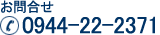 ���䤤��碌��0944-22-2371